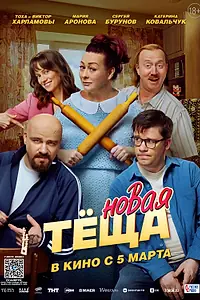 Постер к фильму «Новая тёща (2026)»