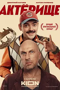 Главный постер сериала «Актёрище (2025)»