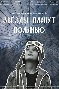 Главный постер фильма «Звёзды пахнут полынью (2024)»