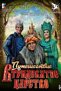Постер к фильму «Путешествие в Тридевятое царство (2023)»