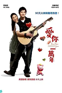 Главный постер фильма «Буду любить тебя 10 тысяч лет (2010)»
