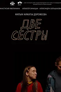 Главный постер фильма «Две сестры (2021)»