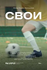 Постер к фильму «Свои (2024)»