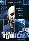 Главный постер фильма «Последний тоннель (2004)»