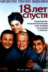 Постер к фильму «18 лет спустя (2003)»