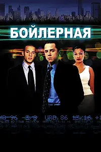 Постер к фильму «Бойлерная (2000)»