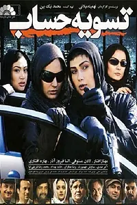 Главный постер фильма «Tasvie hesab (2010)»