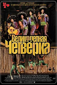 Главный постер фильма «Великолепная четверка (2004)»