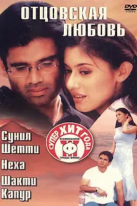 Главный постер фильма «Отцовская любовь (2001)»