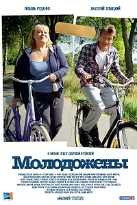 Постер к фильму «Молодожены (2012)»