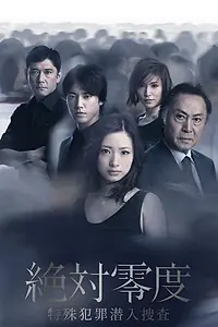 Постер к сериалу «Абсолютный ноль 2 (2011)»