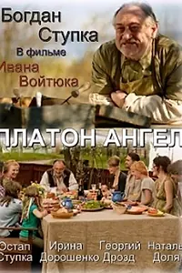 Постер к фильму «Платон Ангел (2010)»