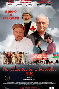 Постер к фильму «Не бойся, я с тобой! 1919 (2013)»