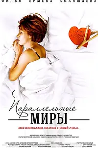 Постер к фильму «Параллельные миры (2013)»