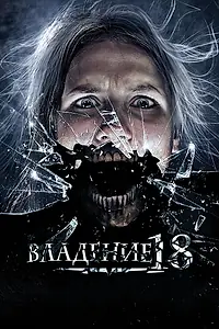 Постер к фильму «Владение 18 (2013)»