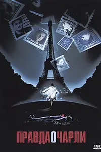 Главный постер фильма «Правда о Чарли (2002)»
