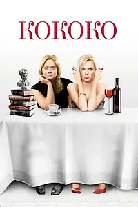 Постер к фильму «Кококо (2012)»