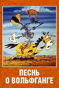 Главный постер мультфильма «Песнь о Вольфганге неустрашимом, достославном победителе драконов (1991)»