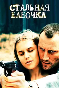 Постер к фильму «Стальная бабочка (2012)»