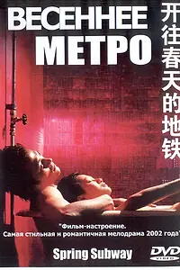 Главный постер фильма «Весеннее метро (2002)»