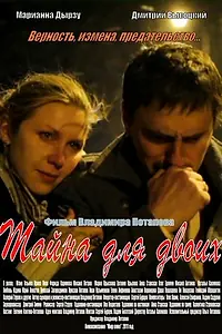 Постер к фильму «Тайна для двоих (2011)»