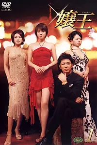 Постер к сериалу «Jôô (2005)»
