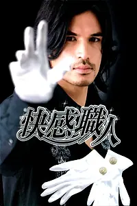 Главный постер сериала «Kaikan shokunin (2006)»