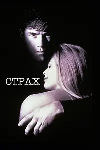 Постер к фильму «Страх (1996)»