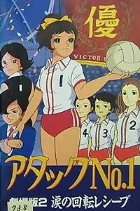 Постер к мультфильму «Atakku no. 1: Namida no kaiten reshîbu (1970)»