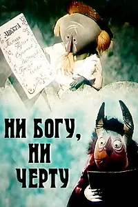 Главный постер мультфильма «Ни богу, ни черту (1965)»