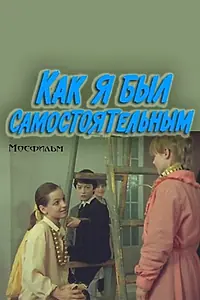 Главный постер фильма «Как я был самостоятельным (1987)»