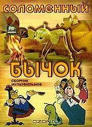 Главный постер мультфильма «Соломенный бычок (1971)»