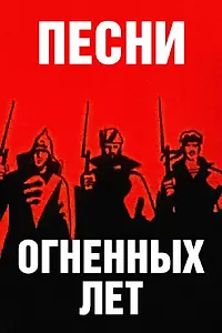 Главный постер мультфильма «Песни огненных лет (1971)»