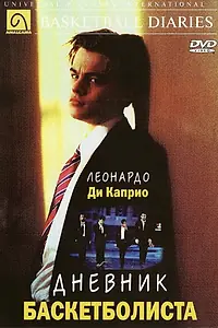 Постер к фильму «Дневник баскетболиста (1995)»