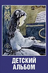 Постер к мультфильму «Детский альбом (1976)»