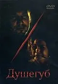 Постер к фильму «Душегуб (2002)»
