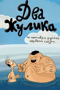 Постер к мультфильму «Два жулика (1993)»