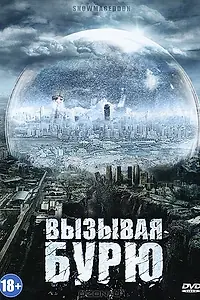Главный постер фильма «Вызывая бурю (2011)»