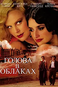 Постер к фильму «Голова в облаках (2003)»