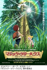 Главный постер аниме «Дом на волшебном дереве (2011)»