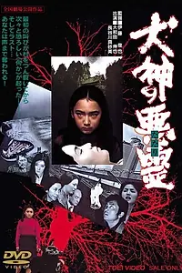 Постер к фильму «Проклятие собачьего бога (1977)»