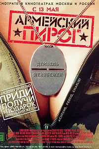Постер к фильму «Армейский пирог (2003)»