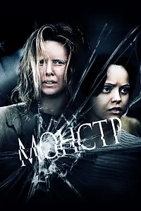 Постер к фильму «Монстр (2003)»