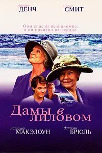 Главный постер фильма «Дамы в лиловом (2004)»