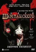 Постер к фильму «Клуб шампанского (2002)»