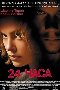 Постер к фильму «24 часа (2002)»