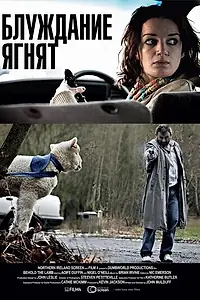 Главный постер фильма «Блуждание ягнят (2011)»