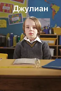 Постер к фильму «Джулиан (2012)»
