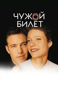 Постер к фильму «Чужой билет (2000)»