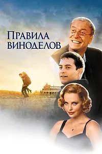 Главный постер фильма «Правила виноделов (1999)»